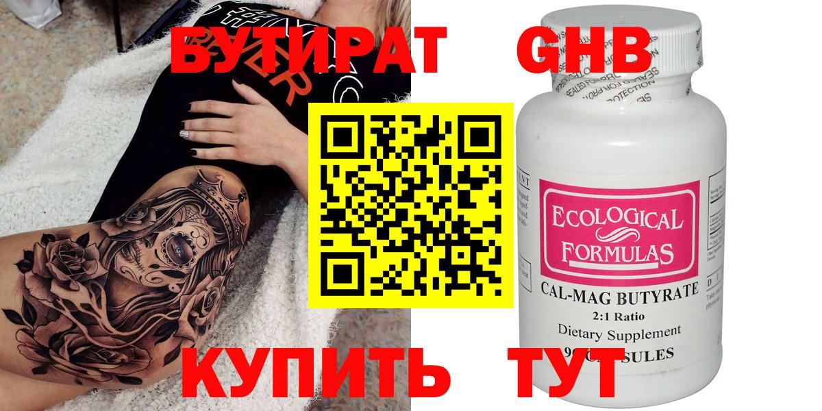 БУТИРАТ оксибутират Нижнеудинск